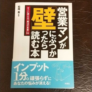 営業マンが「壁」にぶつかったら読む本 すぐに使える「魔法の言葉」94