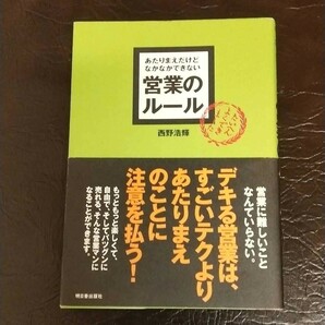 「あたりまえだけどなかなかできない営業のルール」西野浩輝