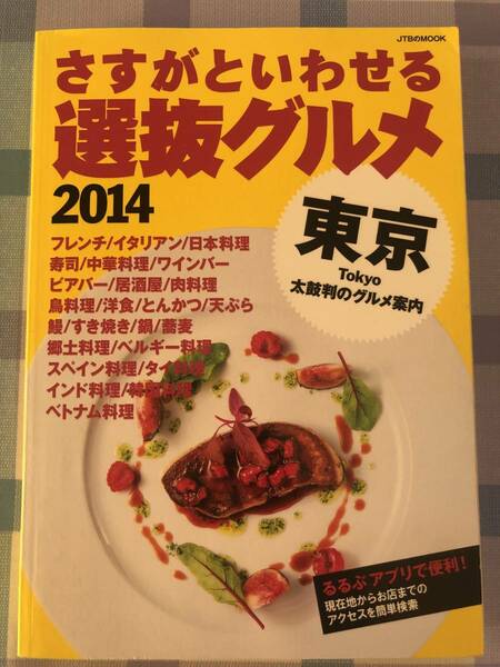 さすがといわせる東京選抜グルメ2014　JTBパブリッシング