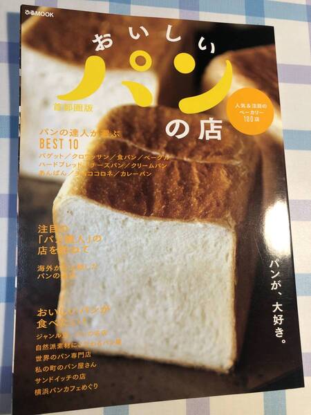おいしいパンの店 首都圏版 ぴあMOOK