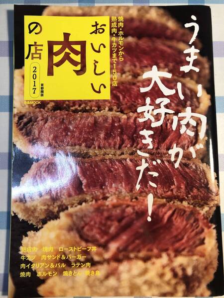 おいしい肉の店2017　首都圏版　ぴあMOOK