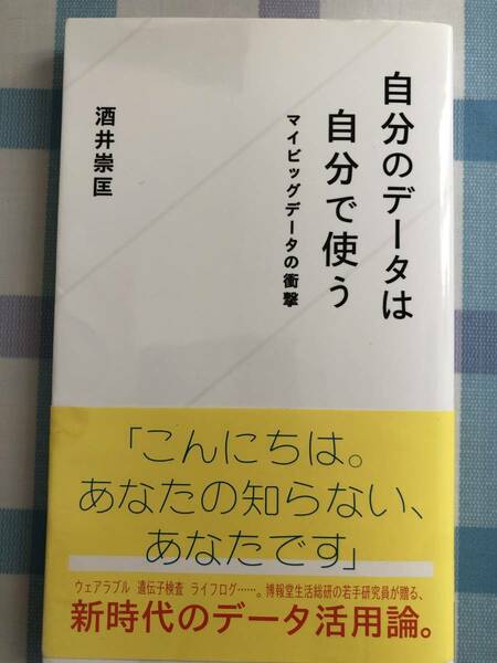 自分のデータは自分で使う　酒井崇匡　初版　帯付き