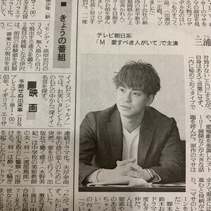 三浦翔平 M愛すべき人がいて インタビュー 読売新聞