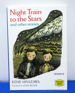 講談社英語文庫◆Night Train to the Stars 銀河鉄道の夜/宮澤賢治