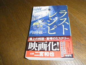 ★ラストレシピ　麒麟の舌の記憶（文庫)田中経一／〔著〕★ 