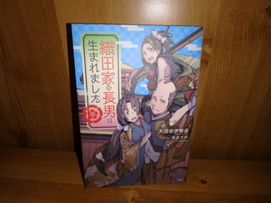 4207◆　織田家の長男に生まれました(計１冊)　大沼田伊勢彦　宝島社　◆古本