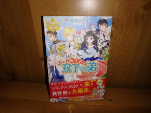 4208◆　チート転生者は、双子の弟でした！(計１冊)　風見くのえ　アルファポリス　◆古本