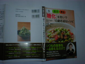 糖化を防いで１０歳若返るレシピ　浜内千波　即決　