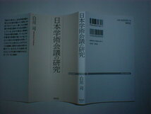 日本学術会議の研究　即決　_画像1