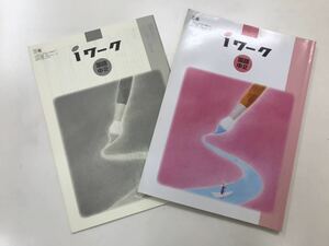 ｉワーク　中学２年生　三省　塾専用教材　テスト対策　教科書準拠