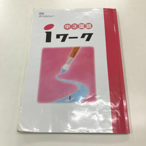 ｉワーク　中学３年生　光村図書　塾専用教材　令和２年度使用教材　定期テスト対策　教科書準拠