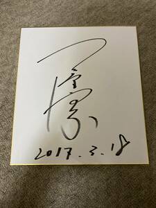 Art hand Auction Yoshizumi Ishihara papel de color autografiado Talento Actor, Artículos de celebridades, firmar