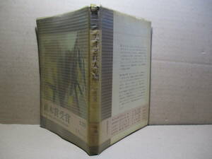 ☆直木賞『天才と狂人の間』杉本久英;河出書房新社;昭和37年;初版帯付;本ビニカバ付;表紙絵;御正伸*文学と恋愛と奇行の青春像を描く