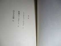 ☆署名本 安部公房『内なる辺境』中央公論;昭和46年-初版函帯;本クロス装;装幀;安部真知*現代の異端の本質を考察した連作エッセイ_画像4