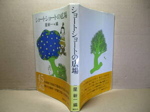 ☆星新一 編『ショートショートの広場』講談社-昭和54年-初版帯付*どこにでもありそうな話から、空前絶後の空想の産物まで45篇を収録