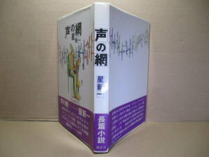 ☆星新一 『声の網』講談社-昭和45年-初版帯付;装幀;真鍋博**ある時代、電話がなんでもしてくれた…？その他傑作連作短篇!