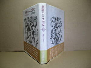 ☆澁澤龍彦『悪魔のいる文学史 神秘家と狂詩人』中央公論;昭和47年;初版帯付*その絶望と狂気ゆえに埋もれた異才を発掘する異色の文学史