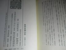 ☆三島由紀夫『日本文学小史』講談社;昭和47年・初版函帯付;函本ともクロス装：装幀;中林洋子＊著者最後の著書_画像9