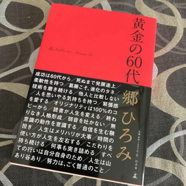 郷ひろみ　【黄金の60代】