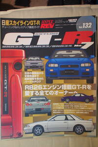 日産スカイラインＧＴ－Ｒ　チューニング＆ドレスアップ徹底ガイドVOL.132