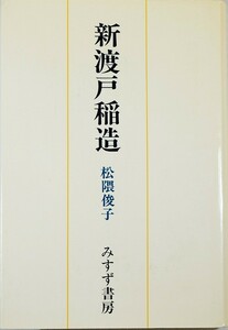 無教会 「新渡戸稲造　新装版 」松隈俊子　みすず書房 B6 125105