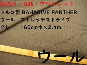 * быстрое решение **2.4m2000 иен * Турция производства ткань BAHARIVE PANTHER шерсть стрейч полоса * серый * перевод иметь B товар outlet * супер-скидка *13