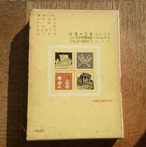 昭和37年発行★当時本★【初版】世界ジュニアノンフィクション全集14/冒険編 ☆砂漠の王者☆コンチキ漂流記☆エベレストをめざして_画像2