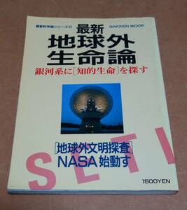 最新地球外生命論　銀河系に[知的生命]を探す　学習研究社　１９９３年