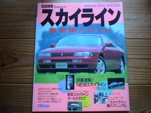 月刊自家用車増刊　日産スカイライン　R33　1993