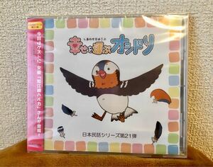 日本民話シリーズ第21弾！鳥取県民話原作オリジナル脚本『幸せを運ぶオシドリ』 