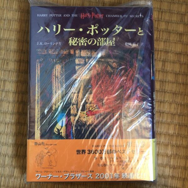 ハリ-・ポッタ-と秘密の部屋 /静山社/Ｊ．Ｋ．ロ-リング (ハードカバー) 中古長期自宅保管