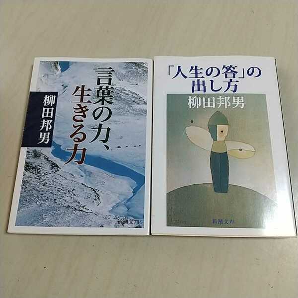 柳田邦男 文庫2冊セット 「人生の答え」の出し方 言葉の力、生きる力 中古 新潮文庫