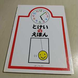 【送料無料&即決】とけいのえほん とだこうしろう 戸田デザイン研究室 時計の絵本 中古 裸本タイプ 009