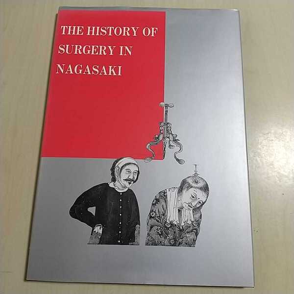 THE HISTORY OF SURGERY IN NAGASAKI 長崎 手術の歴史 国際胃外科クラブ第9回世界会議 中古 長崎大学 医学 歴史 英書