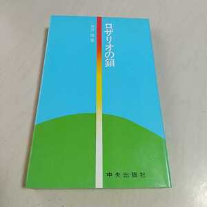 ロザリオの鎖　永井隆 中央出版社 昭和49年14版 中古 キリスト教 戦争 戦後 長崎 歴史 新書 古書