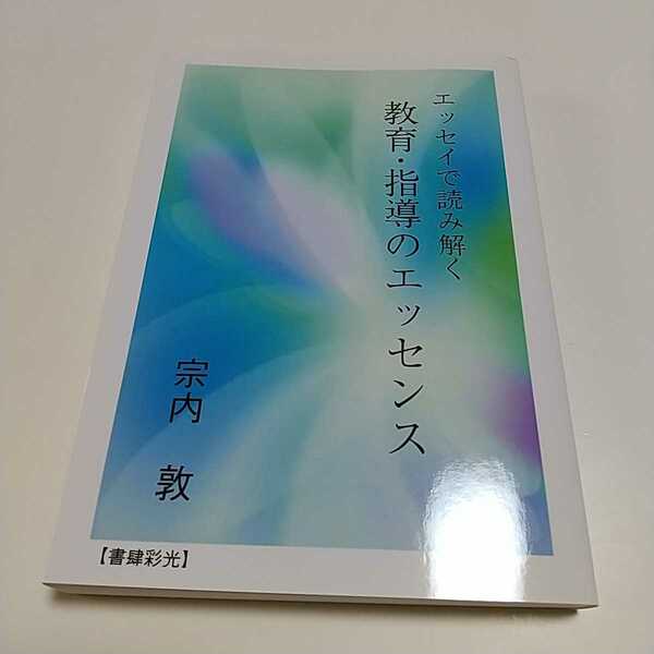 エッセイで読み解く 教育・指導のエッセンス 宗内敦 書肆採光 文庫 中古 教育