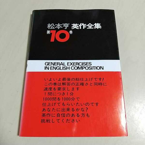 松本亨 英作全集 第10巻 英文練習編 英友社 中古 名著 英語学習 英作文 001