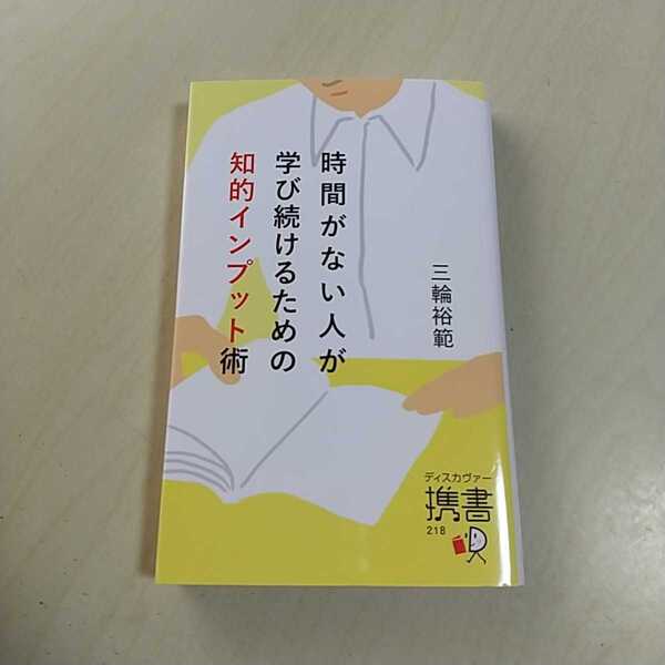 時間がない人が学び続けるための知的インプット術 三輪裕範 ディスカヴァー携書 中古 新書