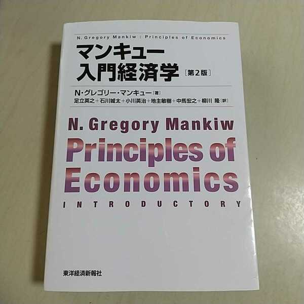 第2版 マンキュー入門経済学 N・グレゴリー・マンキュー 東洋経済 中古 0220011