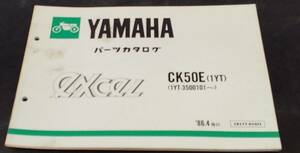 YAMAHA excel CK50E（1YT）パーツカタログ’86.4発行 