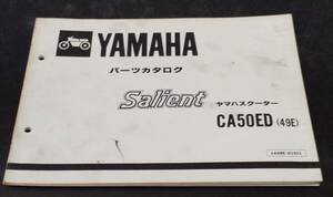 YAMAHA Salient CA50ED （49E）パーツカタログは