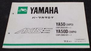 YAMAHA　AXIS（YA50；3VP3）/ AXIS（YA50D；3VP4）パーツカタログ　’91.6発行