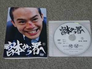 DVD レンタル落 宮本から君へ 全３巻セット ⑥8189