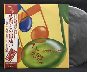 LP【ひびき 感動との出逢い】昭和52年度こども音楽コンクール