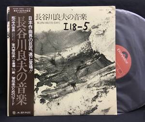 LP【長谷川良夫の音楽 東と西の接点を求めて】岩城宏之 小林研一郎 山本直純 加藤道子