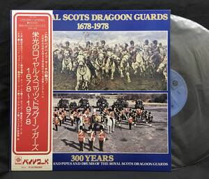 LP【栄光のロイヤル・スコッツ・ドラグーン・ガーズ 1678～1978】バグパイプ マーチ 軍楽団 鼓笛隊