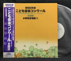 LP【昭和５６年度 こども音楽コンクール全国版 小学校合唱編１】　