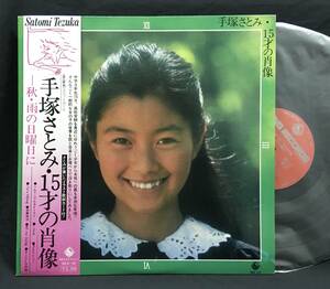 LP【手塚さとみ・15才の肖像】Satomi Tezuka（和モノアレコード）　