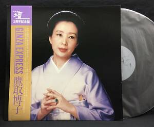 12'【Ginza Express】鷹取博子（倶楽部壇 篠山紀信 岡林信康 小杉仁三 黒田征太郎）