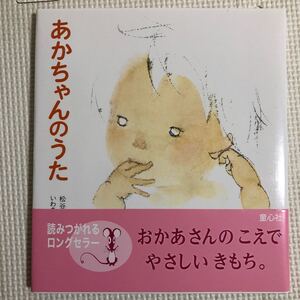 新品 あかちゃんのうた (松谷みよ子 あかちゃんの本)